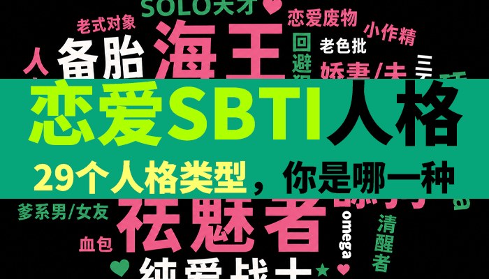 恋爱SBTI人格