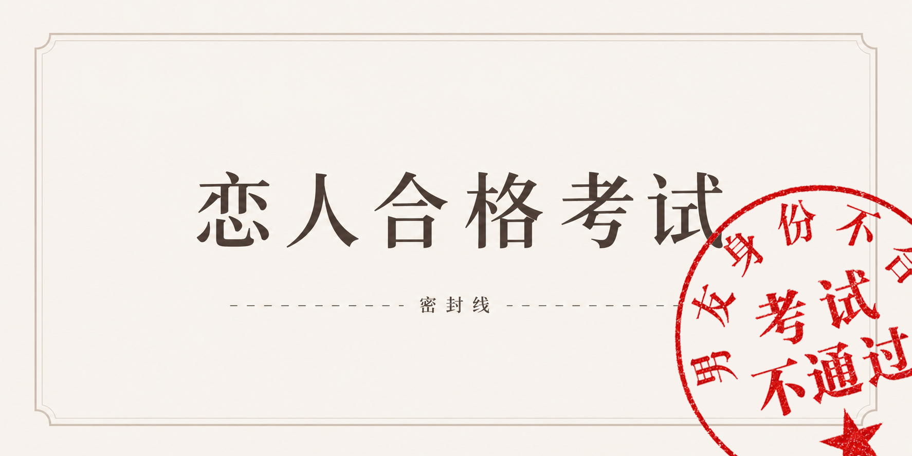 恋人合格考试
